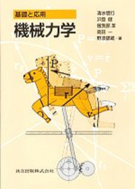 基礎と応用 機械力学