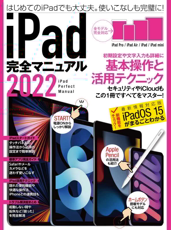 iPad完全マニュアル 全機種対応/基本操作から活用技まで詳細解説 (2022)