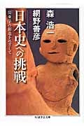 日本史への挑戦 「関東学」の創造をめざして (ちくま学芸文庫)