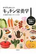 からだにおいしいキッチン栄養学 不調に効くレシピ136品