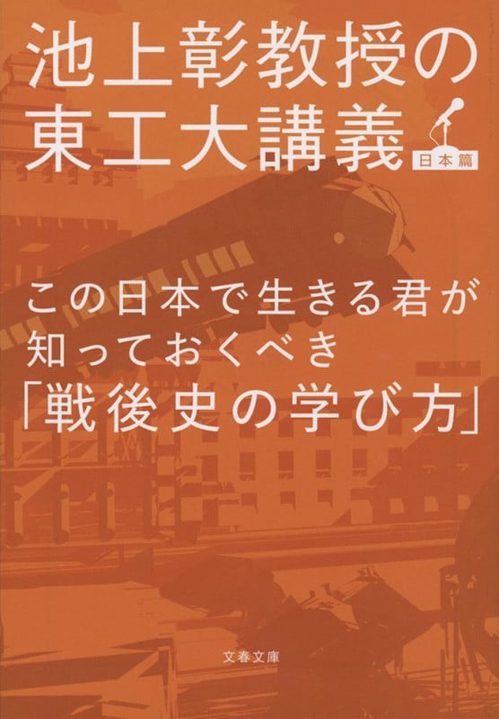 この日本で生きる君が知っておくべき「戦後史の学び方」 池上彰教授の東工大講義 日本篇 (文春文庫)