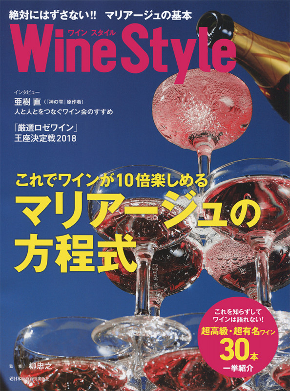 ワインスタイル 絶対にはずさない!!マリアージュの基本 (日経ムック)