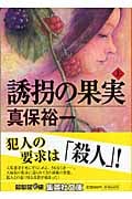 誘拐の果実 (上) (集英社文庫)