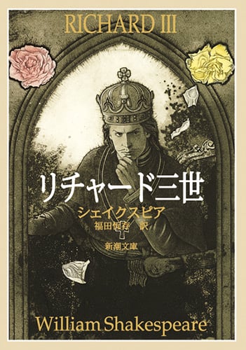 リチャード三世 (新潮文庫)