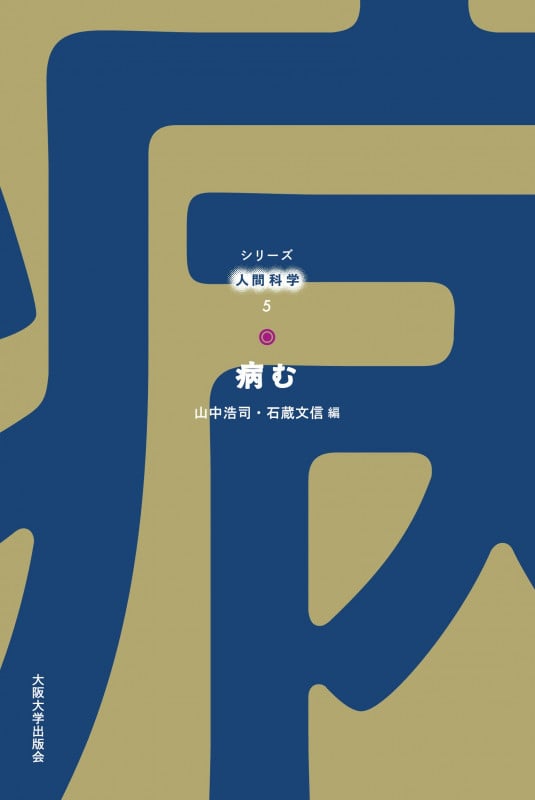 病む (シリーズ人間科学 5)
