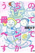 うちの母ってヘンですか? (Akita Essay Collection)