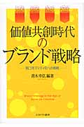 価値共創時代のブランド戦略 脱コモディディ化への挑戦