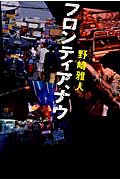 フロンティア、ナウ