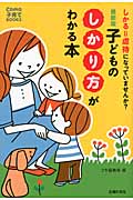 最新版 子どものしかり方がわかる本 しかる=虐待になっていませんか? (Como子育てBOOKS)