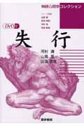 失行 (神経心理学コレクション)