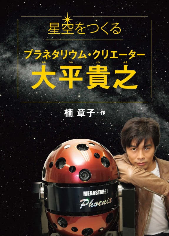 星空をつくるプラネタリウム・クリエーター大平貴之 (文研じゅべにーる)