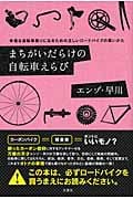 まちがいだらけの自転車えらび 幸福な自転車乗りになるための正しいロードバイクの買いかた