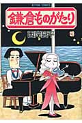 鎌倉ものがたり 28 (Action Comics)