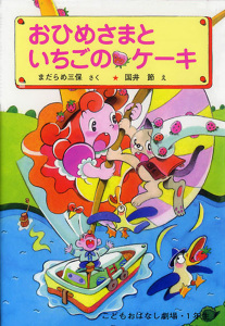 おひめさまと いちごのケーキ (学年別こどもおはなし劇場 90)