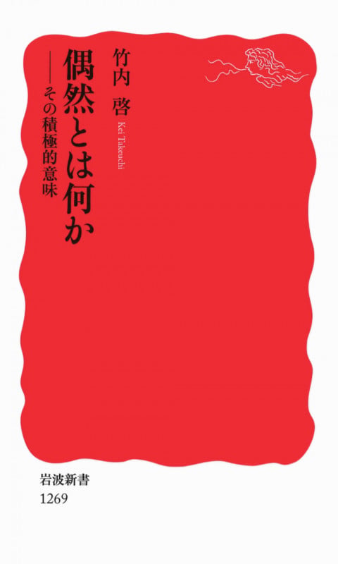 偶然とは何か その積極的意味 (岩波新書 新赤版1269)の詳細を見る