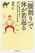 「腰割り」で体が若返る (らくらく健康シリーズ)