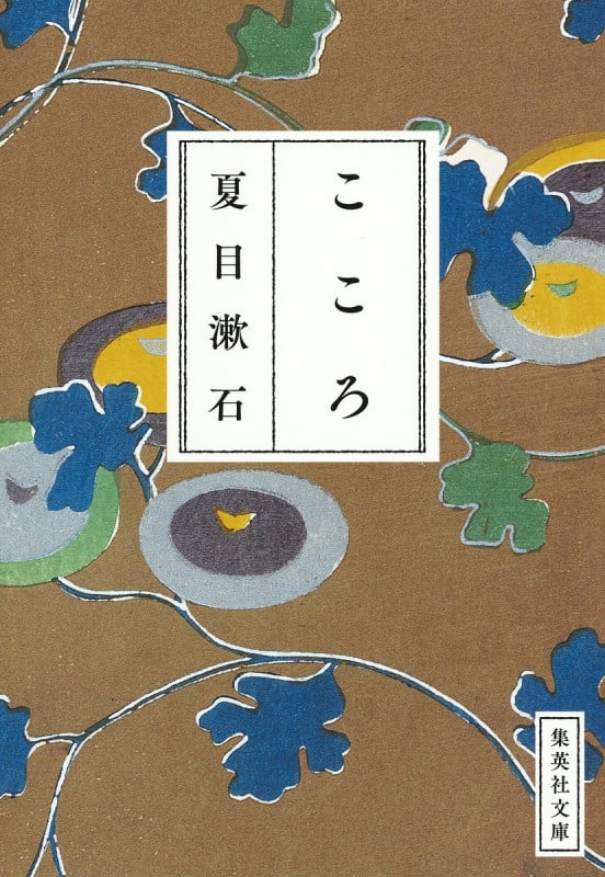 こころ (集英社文庫)