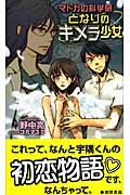 となりのキメラ少女 マドカの科学研 (トクマ・ノベルズEdge)の詳細を見る