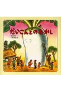 だいこんどのむかし (日本みんわ絵本 1)