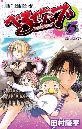 べるぜバブ (5) (ジャンプC)