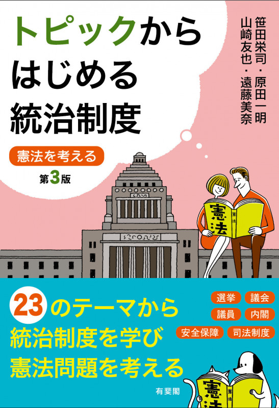 トピックからはじめる統治制度〔第3版〕 憲法を考える (単行本)