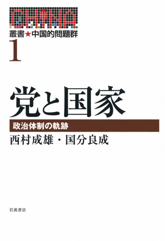 党と国家 政治体制の軌跡 (叢書・中国的問題群 1)