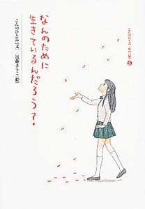 なんのために生きているんだろう? (こんのひとみ心の言葉 5)
