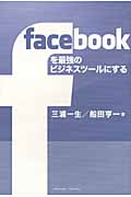 facebookを最強のビジネスツールにする