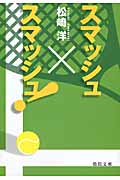 スマッシュ×スマッシュ! (徳間文庫)
