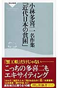 小林多喜二名作集「近代日本の貧困」 (祥伝社新書)