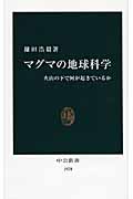 マグマの地球科学 火山の下で何が起きているか (中公新書)
