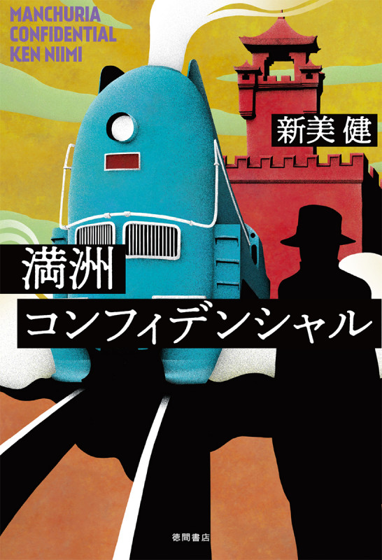 満洲コンフィデンシャル