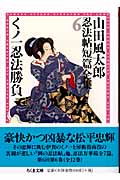 くノ一忍法勝負 山田風太郎忍法帖短篇全集6 (ちくま文庫)