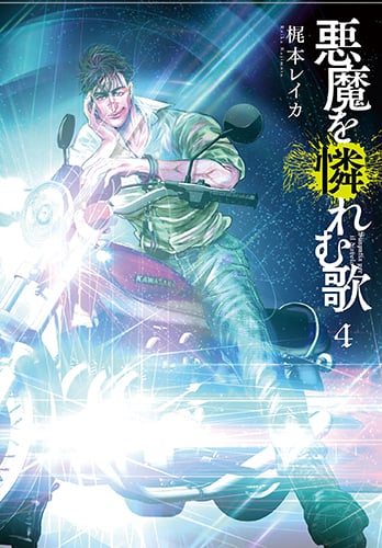 悪魔を憐れむ歌 (4) (バンチC)