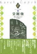 受難像 (チャペック小説選集 1)