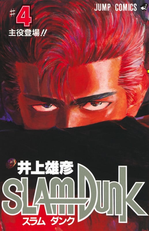SLAM DUNK 主役登場!! (4) (ジャンプC)