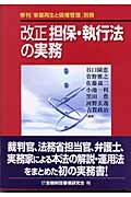 改正 担保・執行法の実務 (「事業再生と債権管理」別冊 no.2)