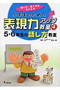 5・6年生の話し方教室 (話す力・書く力をきたえる 小学生のための表現力アップ教室 4)