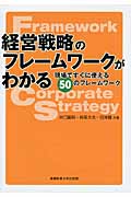 経営戦略のフレームワークがわかる 現場ですぐに使える50のフレームワーク
