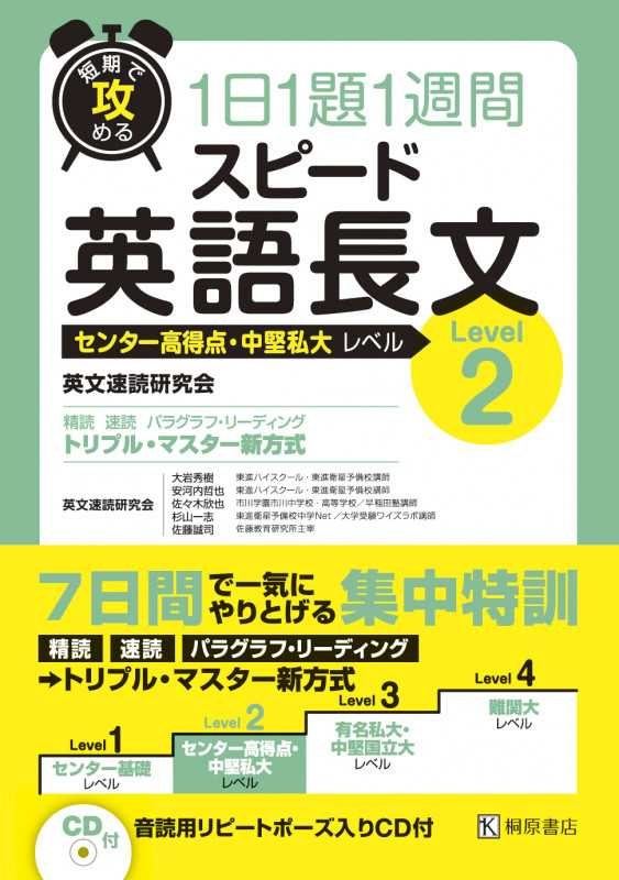 短期で攻める 1日1題1週間 スピード英語長文 Level2 センター高得点・中堅私大レベルの詳細を見る