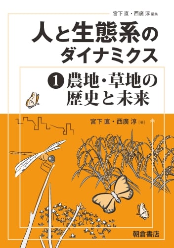 人と生態系のダイナミクス 農地・草地の歴史と未来 (1)