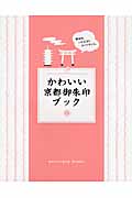 かわいい京都御朱印ブックの詳細を見る