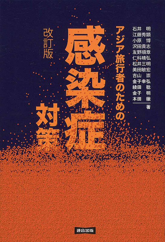 アジア旅行者のための感染症対策