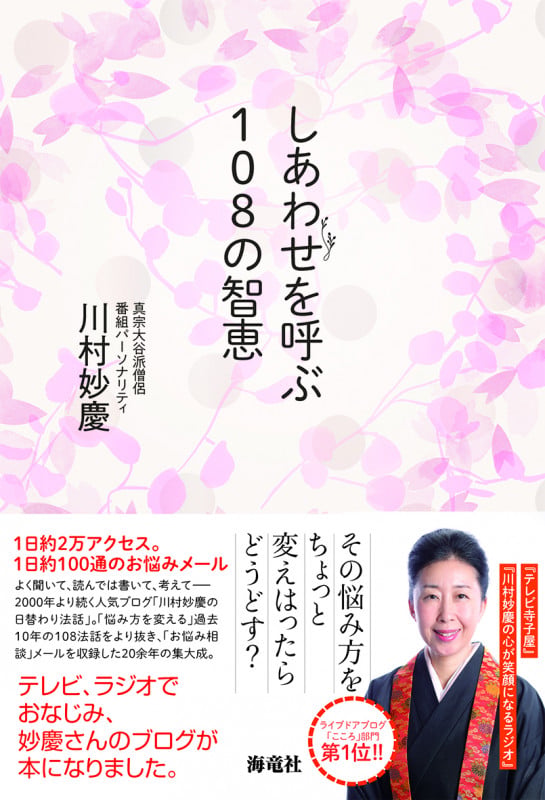 しあわせを呼ぶ108の智恵