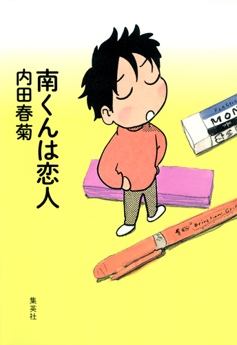 南くんは恋人 (愛蔵版コミックス)