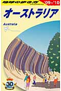 オーストラリア (2009~2010年版) (地球の歩き方 C11)