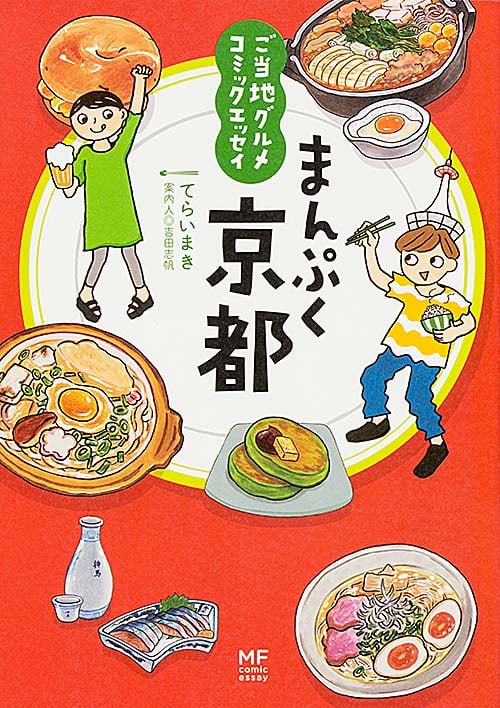 ご当地グルメコミックエッセイ まんぷく京都