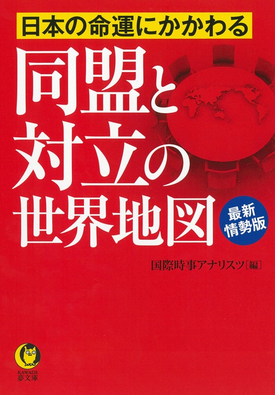 日本の命運にかかわる同盟と対立の世界地図 最新情勢版 (KAWADE夢文庫)