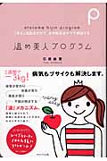 温め美人プログラム 「冷え」を取るだけで、女の悩みはすべて解決する