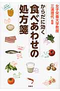 からだに効く 食べあわせの処方箋